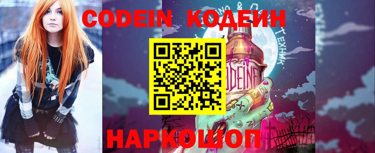 Кодеин Purple Drank Коркино